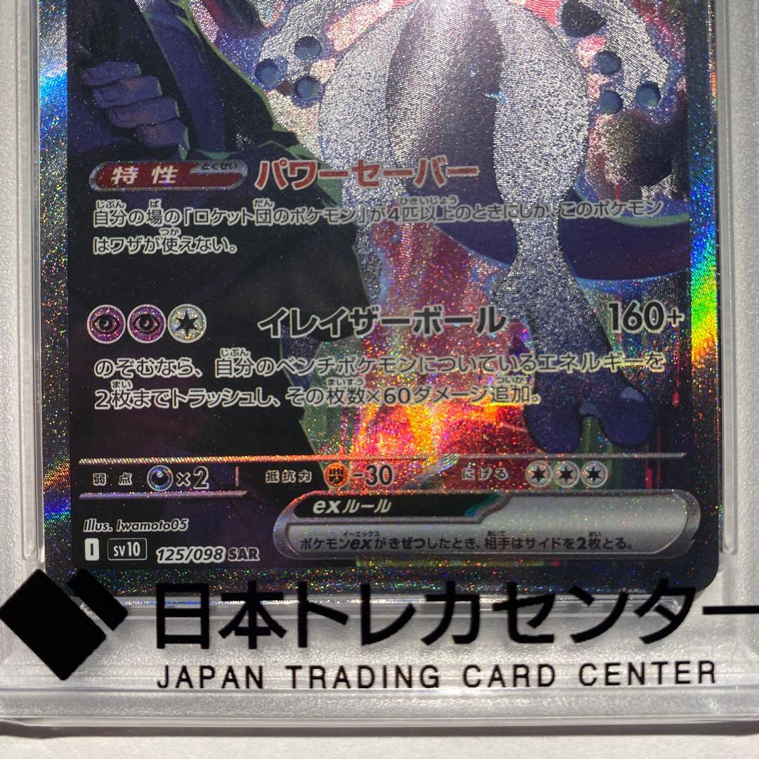 ロケット団のミュウツーex SAR SV10 ロケット団の栄光 125/098 - メルカリ