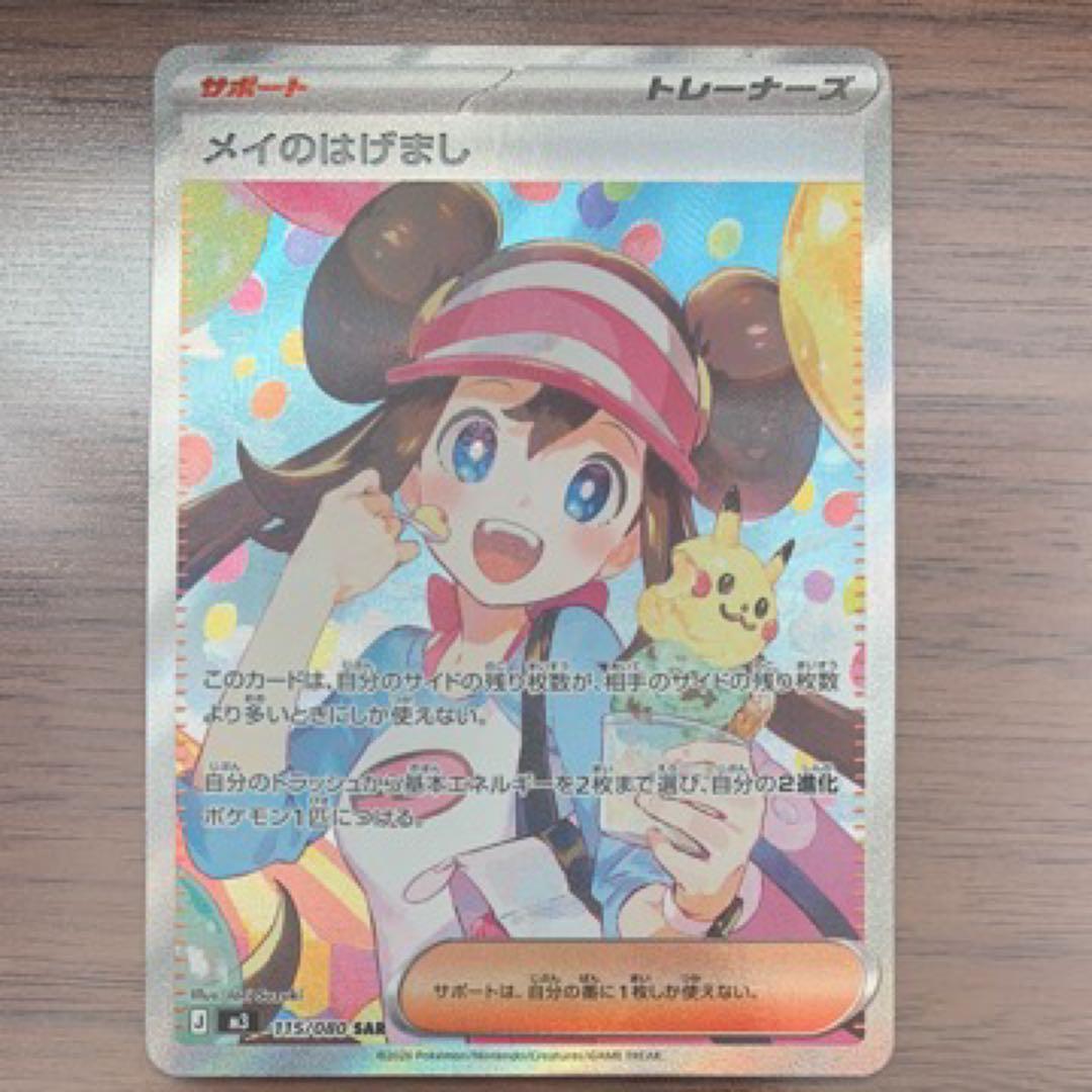美品　メイのはげまし サポートカード　SAR ポケモンカード メイのはげまし SAR 美品 - メルカリ