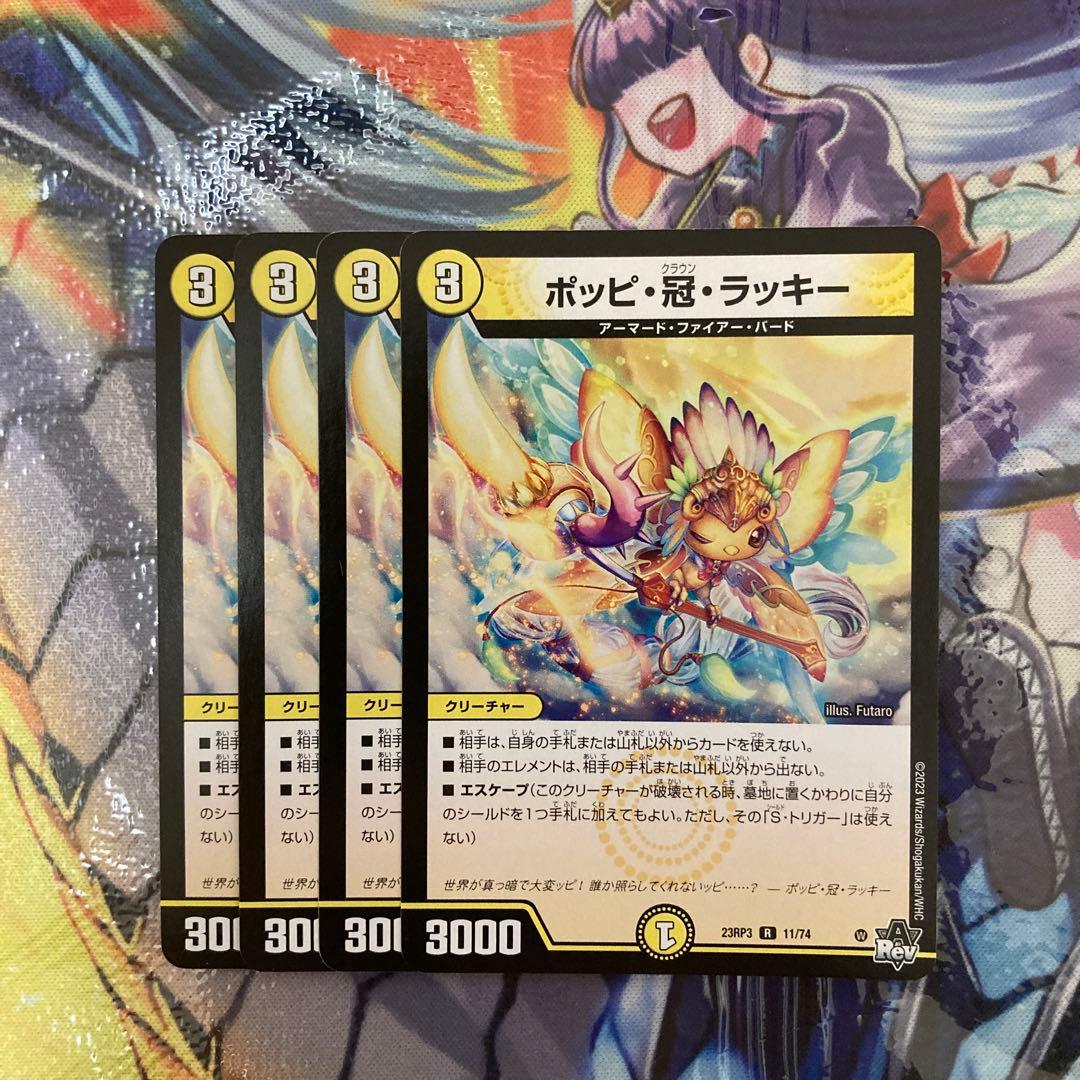 デュエマ ポッピ冠ラッキー ポッピクラウンラッキー 4枚 - メルカリ