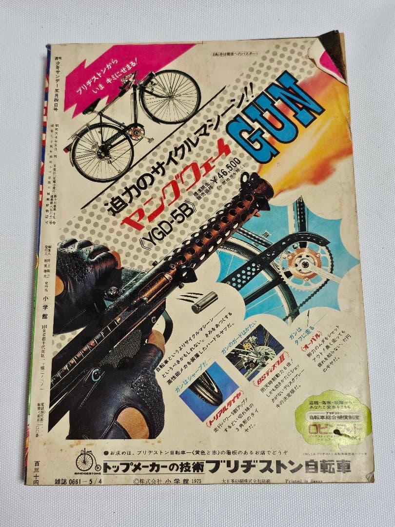 秘密戦隊ゴレンジャー 新連載 週刊少年サンデー 1975年 18号 石ノ森