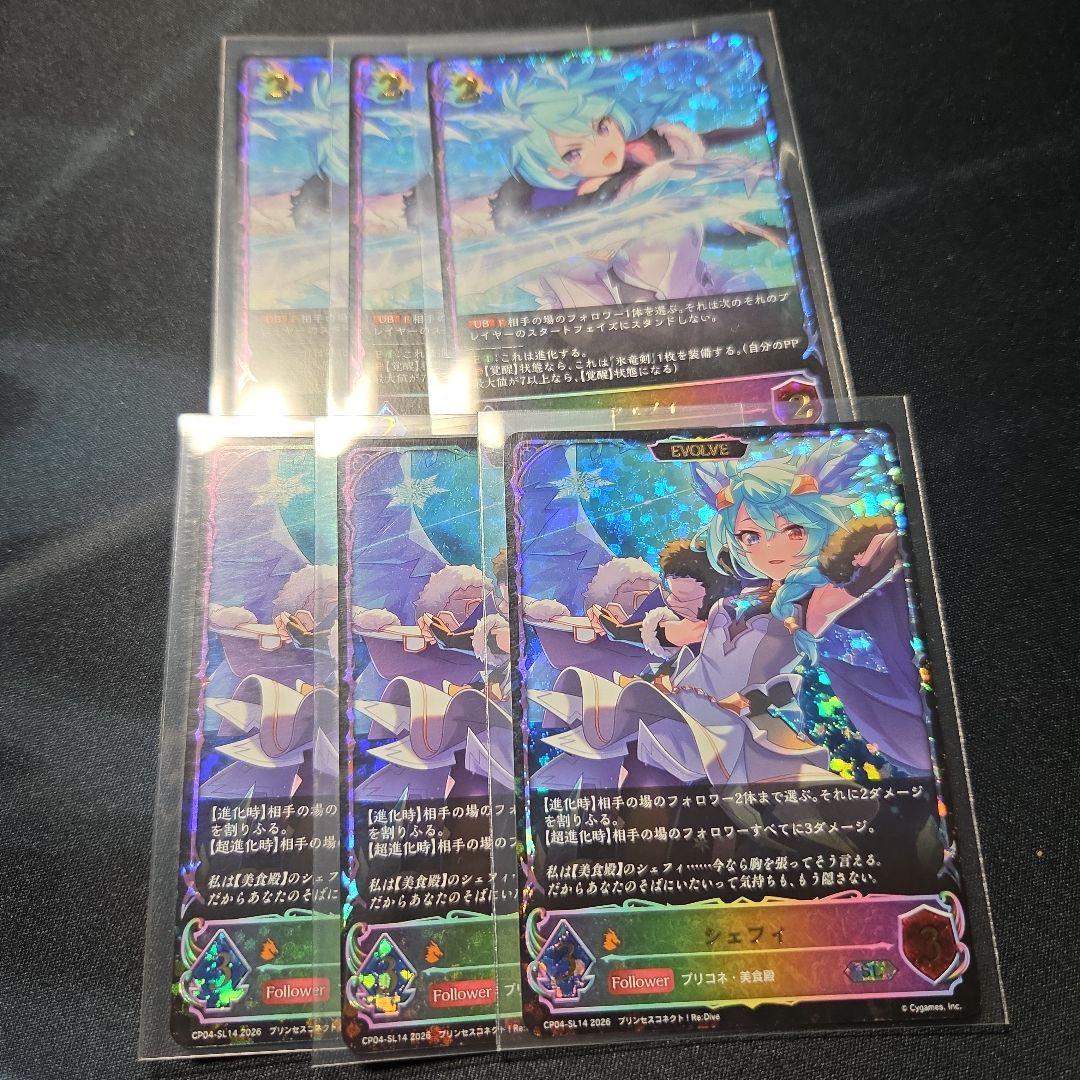 シャドウバース エボルヴ プリコネ シェフィ SL 進化前進化後 3枚