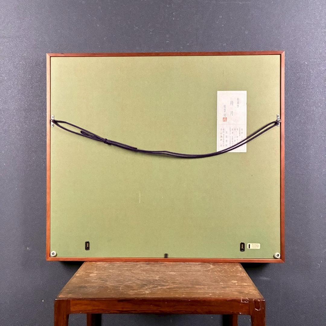 上村松園「待月」木版画 上村松篁監修 美術書院証明シール有 近代