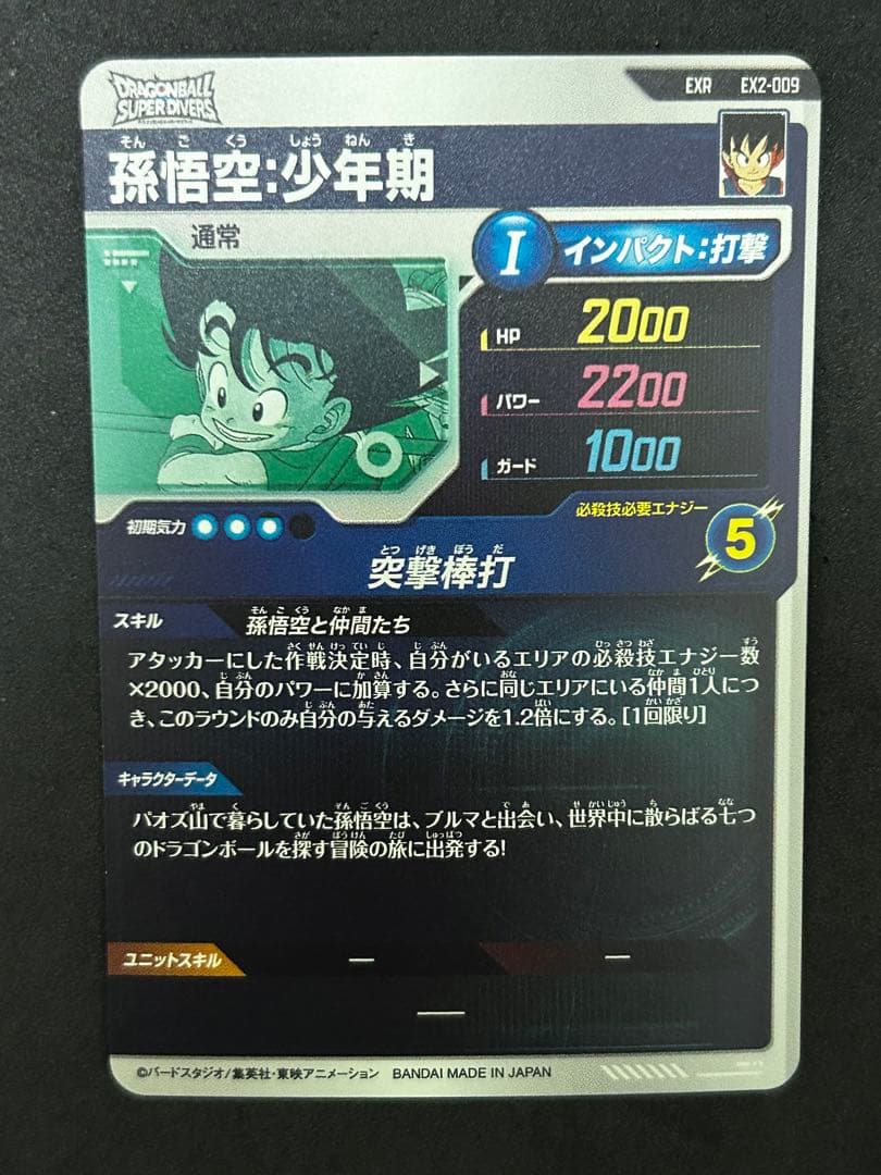 ドラゴンボールスーパーダイバーズ エクストラレア 孫悟空:少年期 EX2