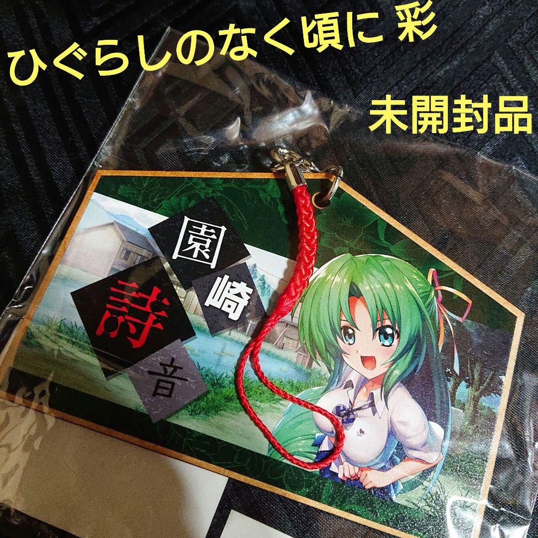 未開封 ひぐらしのなく頃に 彩 園崎詩音 絵馬キーホルダー マスコット