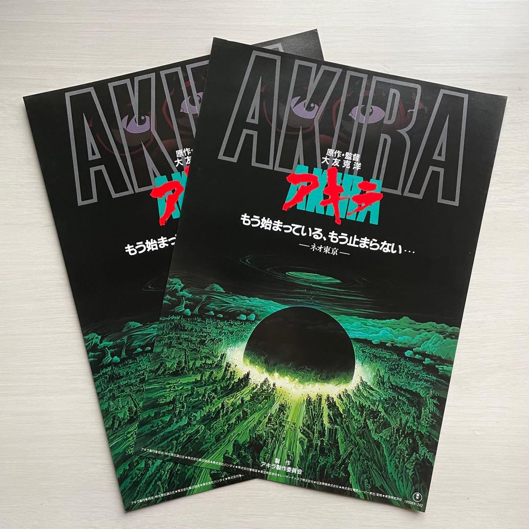 アニメ 映画 フライヤー (チラシ) 「AKIRA アキラ」 二枚 大友克洋