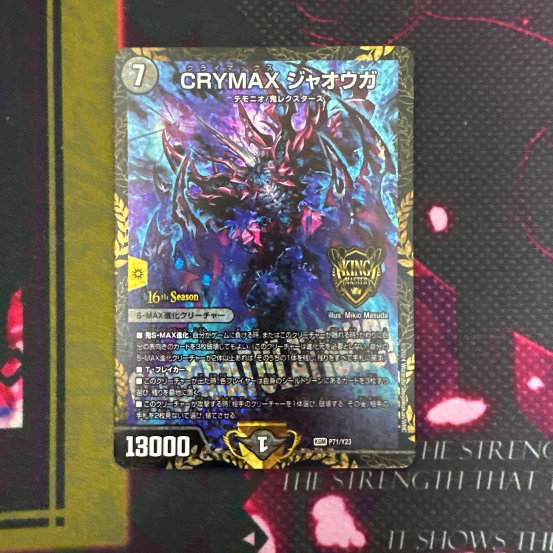 デュエマ CRYMAXジャオウガ CSプロモ CRYMAX ジャオウガ [DM23RP4 SP1/SP4] | トレカカク～デュエマ価格サイト～