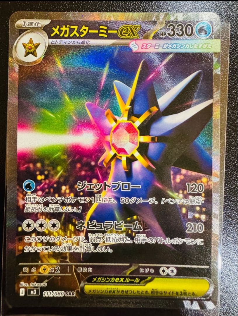 メガスターミーex SAR M3 111/080 し*ん様 【美品】メガスターミー EX SAR M3 ムニキスゼロ 111/08