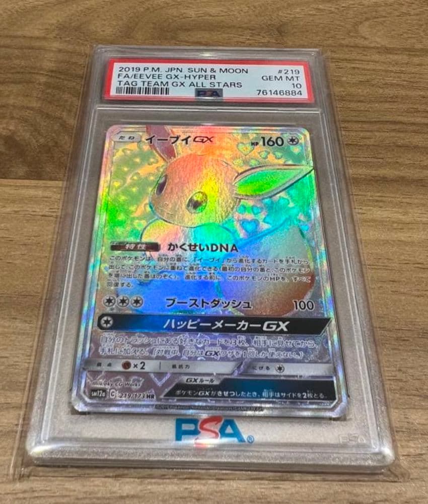 【PSA10】イーブイGX　HR イーブイGX(HR)[sm12a]の価格・値段と買取相場 - ポケカジラ