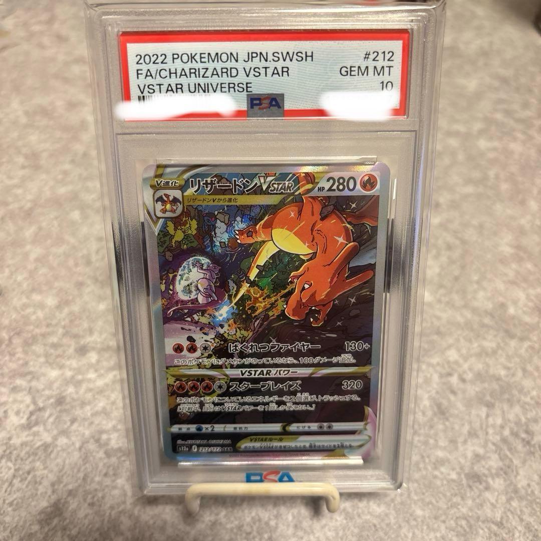 リザードンVSTAR SAR PSA10 PSA10 リザードンVSTAR SAR 212/172 - PSA10