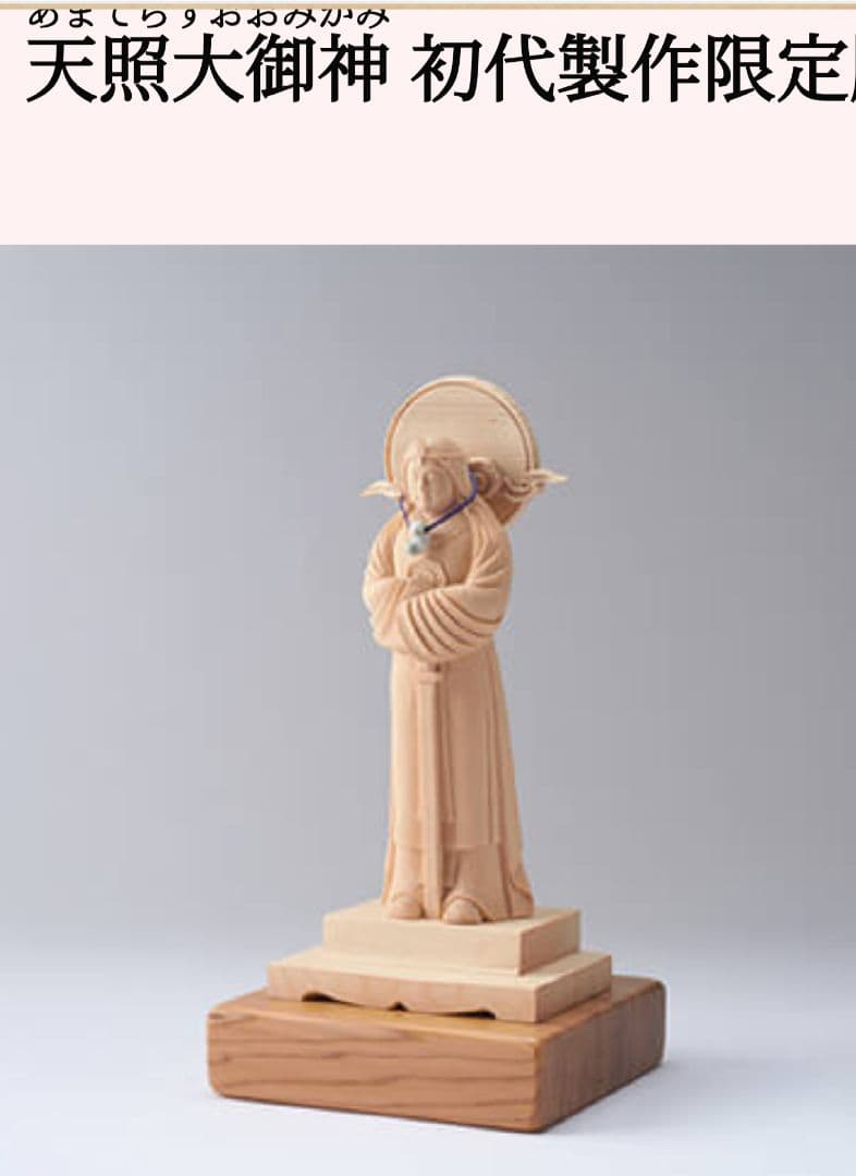 初代製作限定販売 天照大御神 初代製作限定販売 天照大御神 | Pay ID