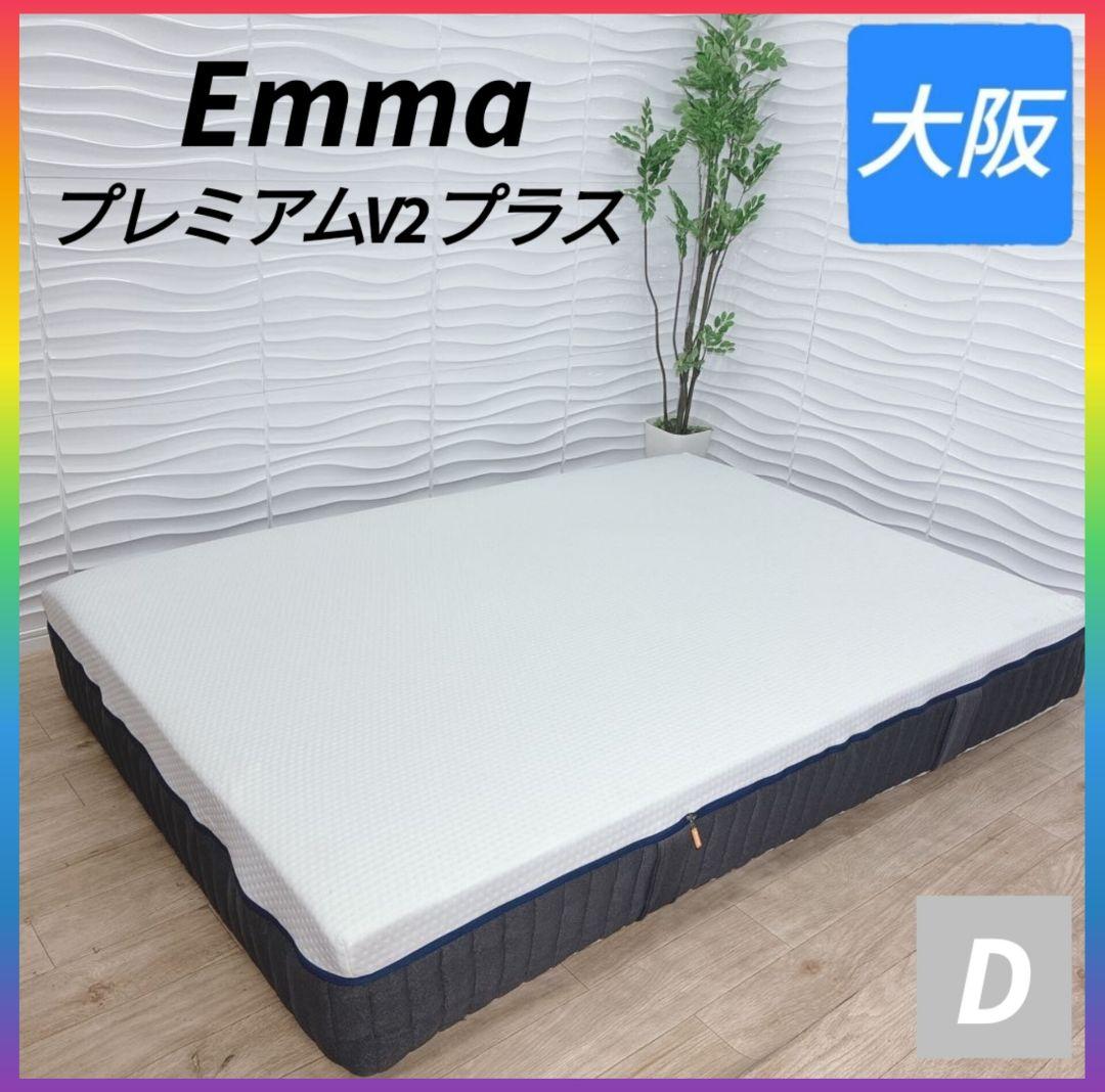 ◇エマ・スリープ◇プレミアムV2プラス◇ダブル◇大阪兵庫京都奈良滋賀和歌山◇ エマ・プレミアムV2プラスの口コミ評判！実際に寝てみた寝心地や揺れ