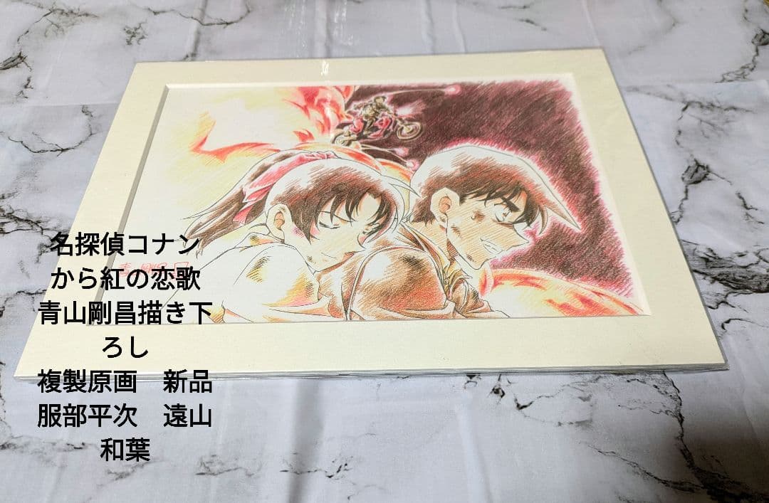 名探偵コナン 劇場版 から紅の恋歌 青山剛昌描き下ろし額装複製原画