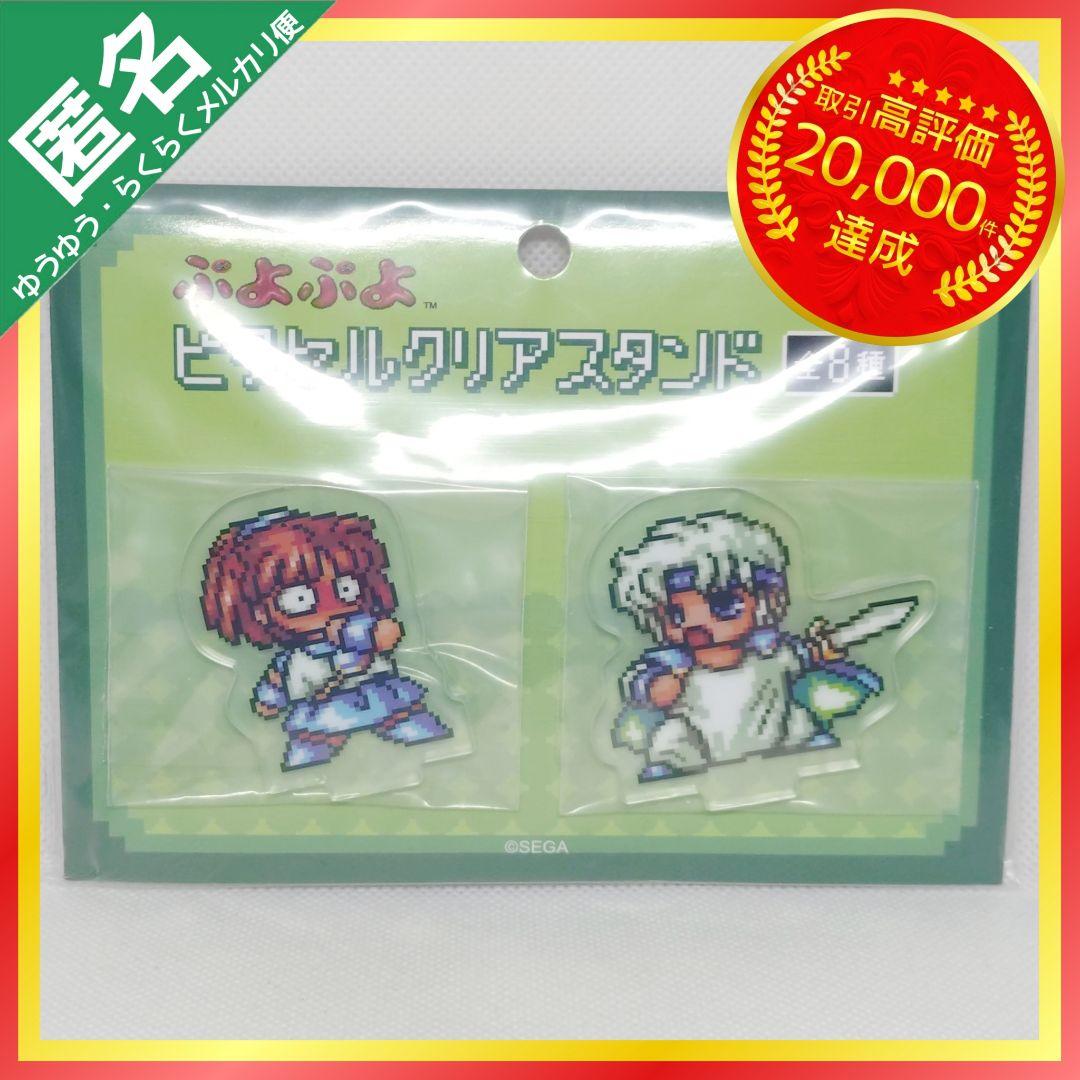 希少】ぷよぷよ ピクセル クリアスタンド 【アルル＆シェゾ】 - メルカリ