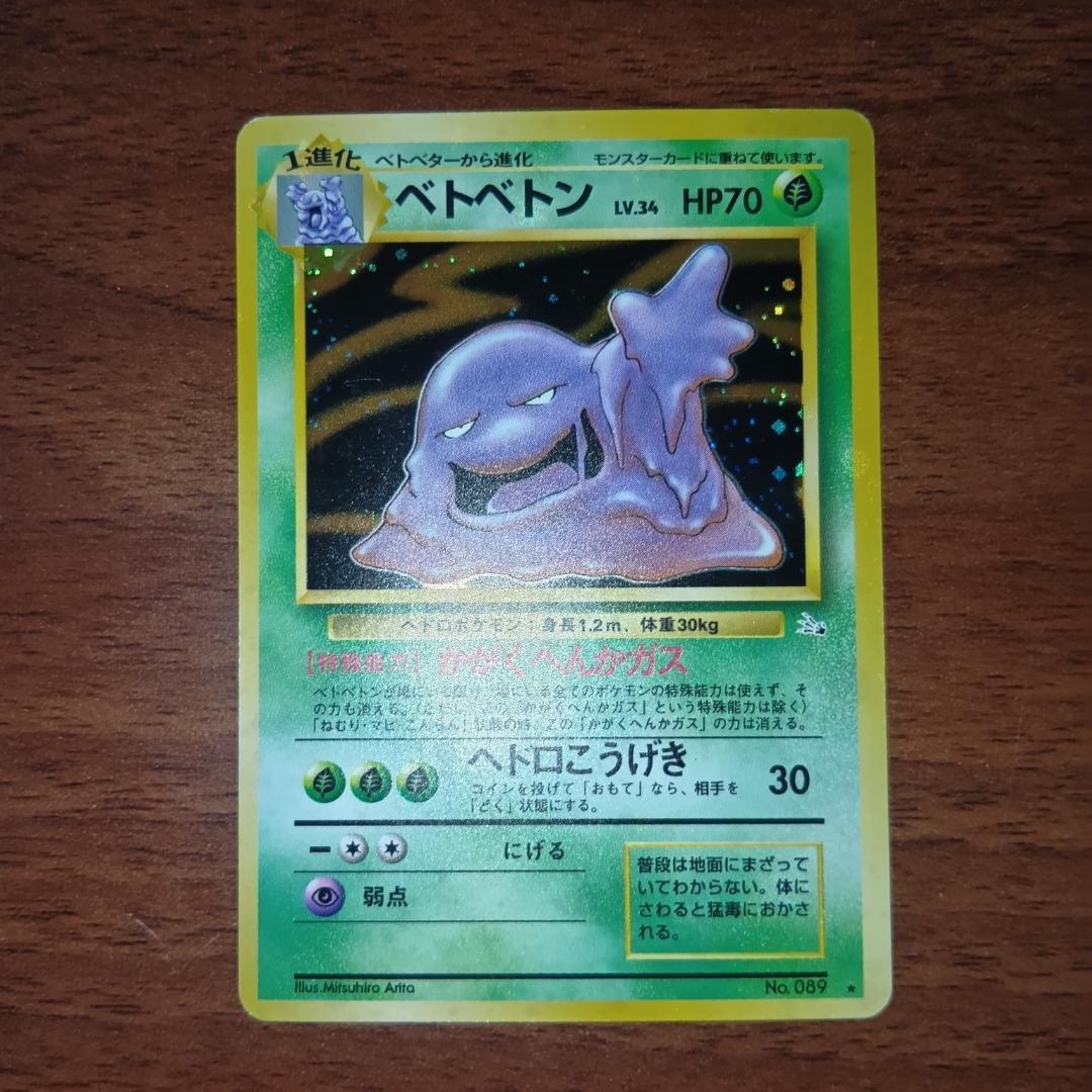 ベトベトン ☆ 第3弾拡張パック 化石の秘密 旧裏 - メルカリ