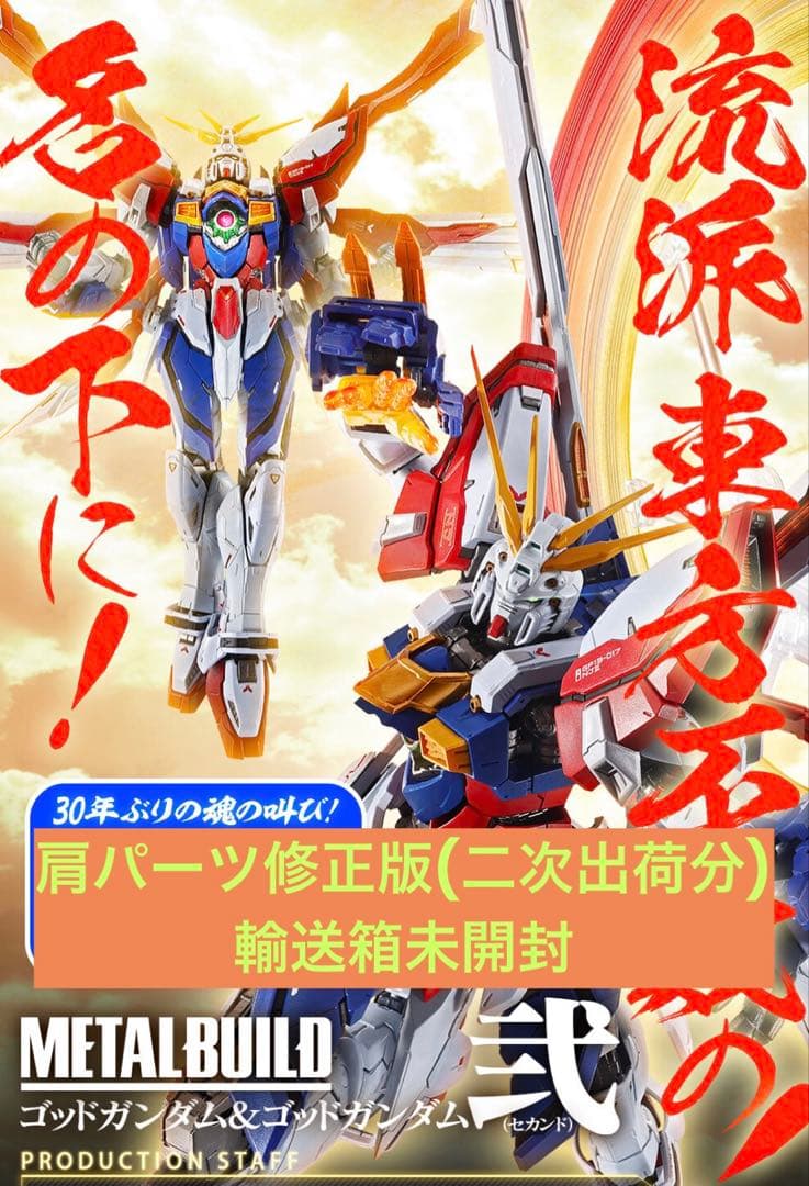 L BUILD ゴッドガンダム弐（セカンド）2次出荷分 METAL BUILD ゴッドガンダム＆ゴッドガンダム弐（セカンド）【2次