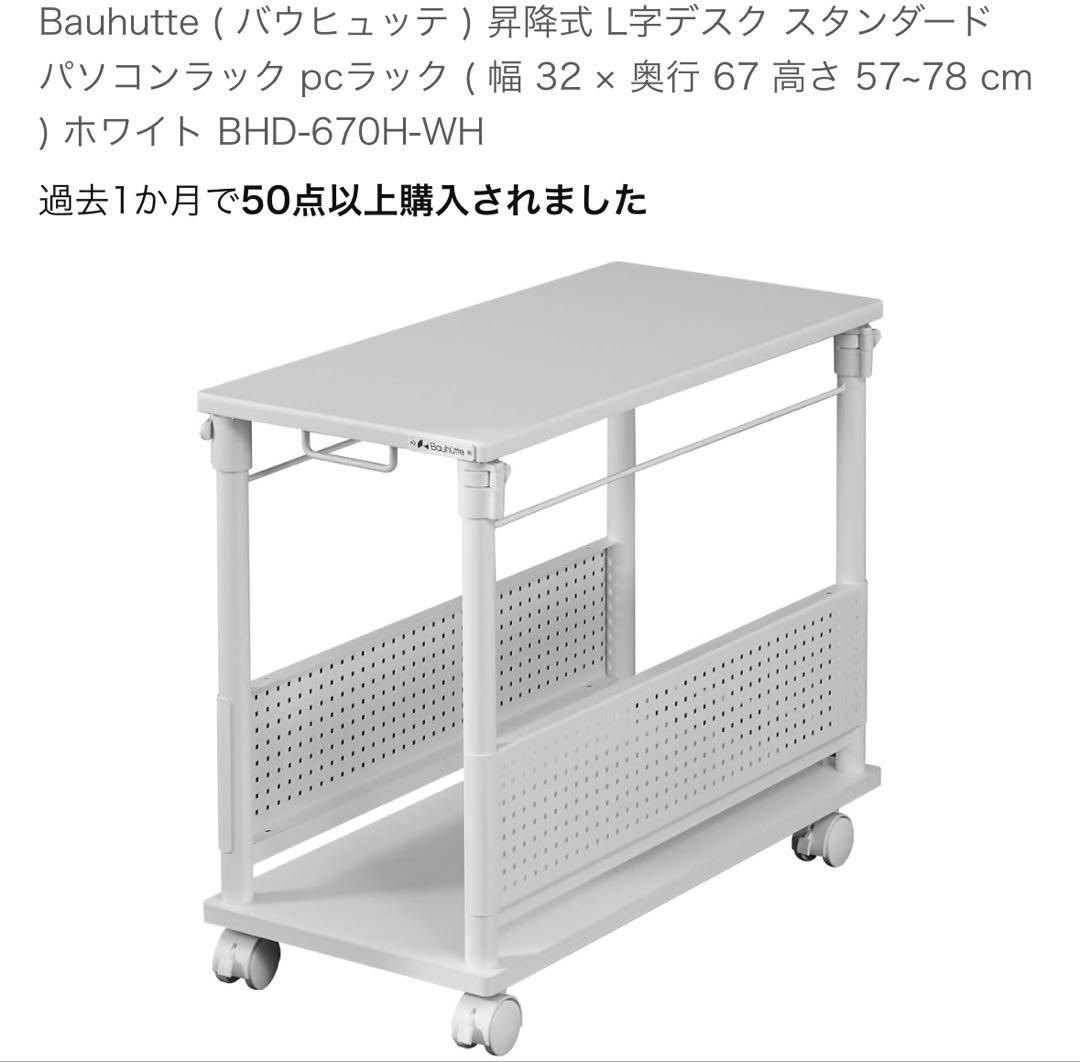 Bauhütte BHD-670H-WH ホワイト デスクスタンド BHD-670H-WH【送料無料】 | バウヒュッテ 昇降式L字デスク通販 - Kagg.jp