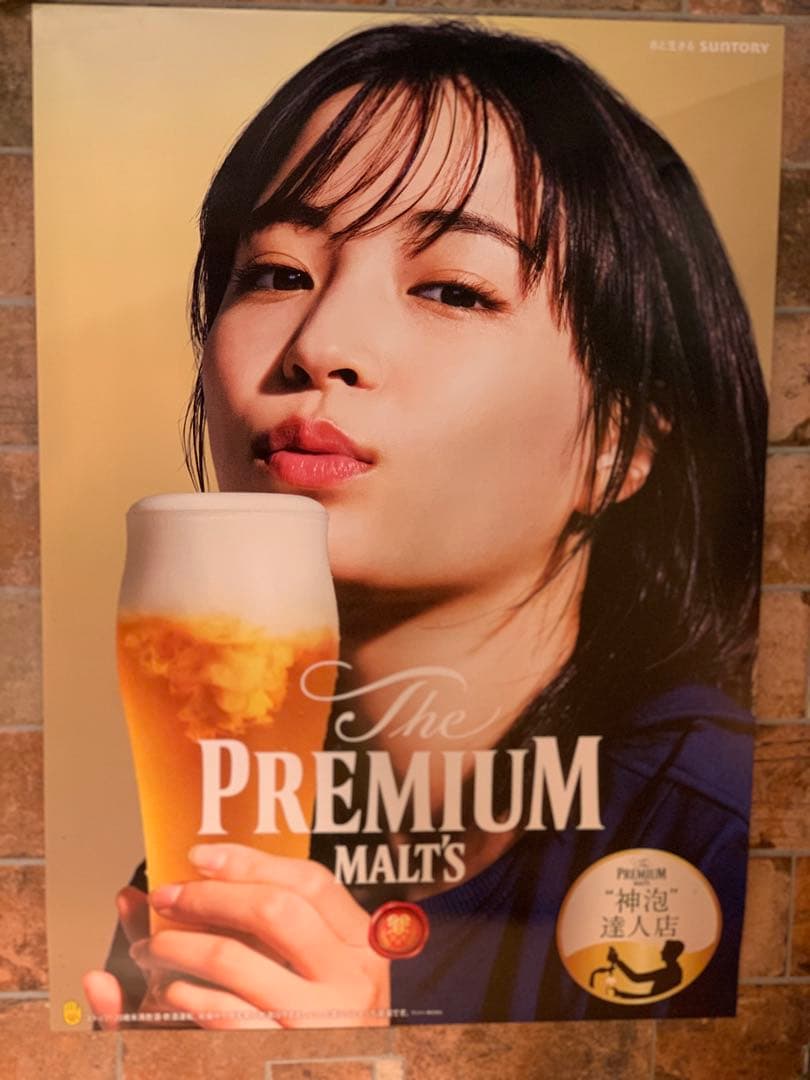 非売品】 広瀬すず サントリー プレミアムモルツ ポスター - メルカリ