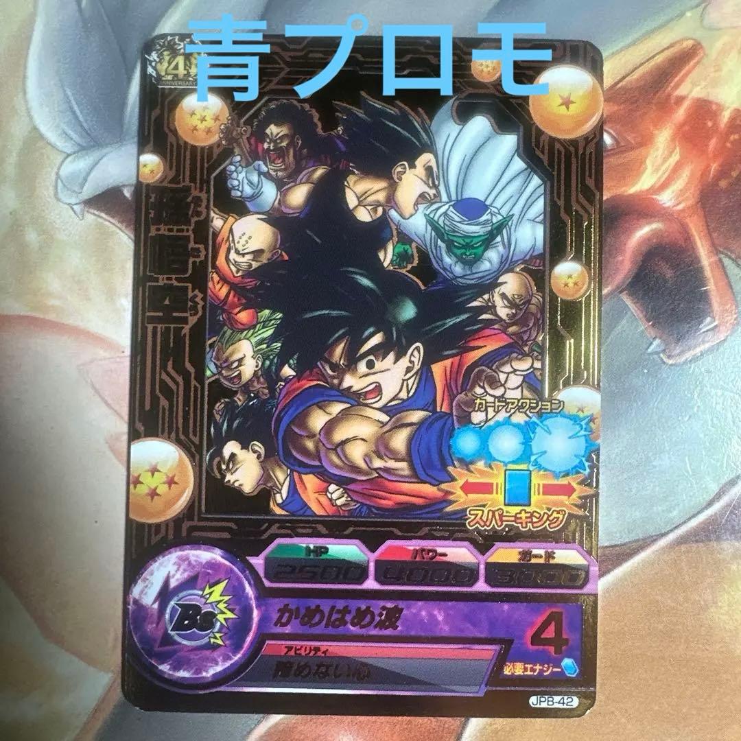 ヒ*ー様 【希少】ドラゴンボールヒーローズ 孫悟空 JPB-42青P 超希少】ドラゴンボールヒーローズjpb-42 孫悟空 青P - メルカリ