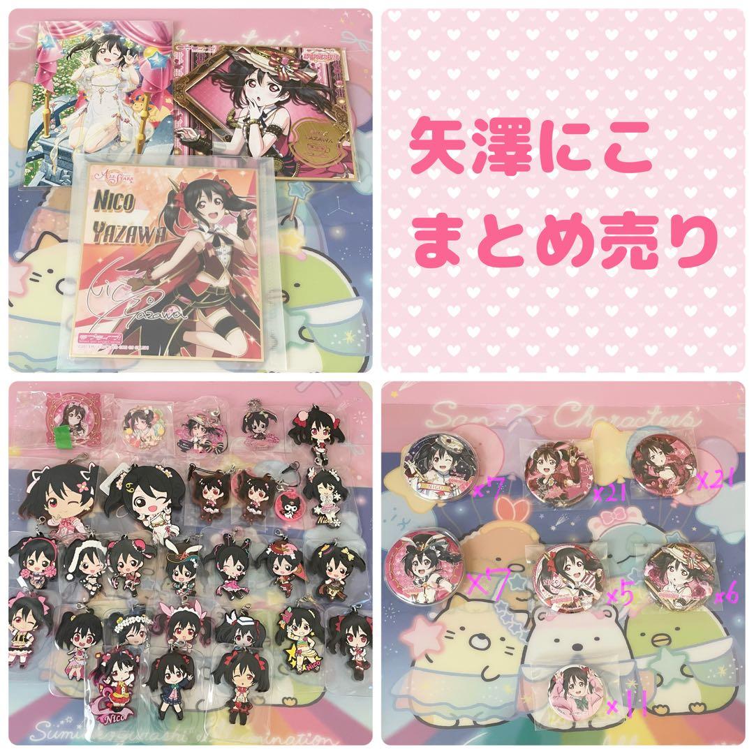 セット売り♡矢澤にこちゃんグッズ 矢澤にこ【Fan-Xross モール®】