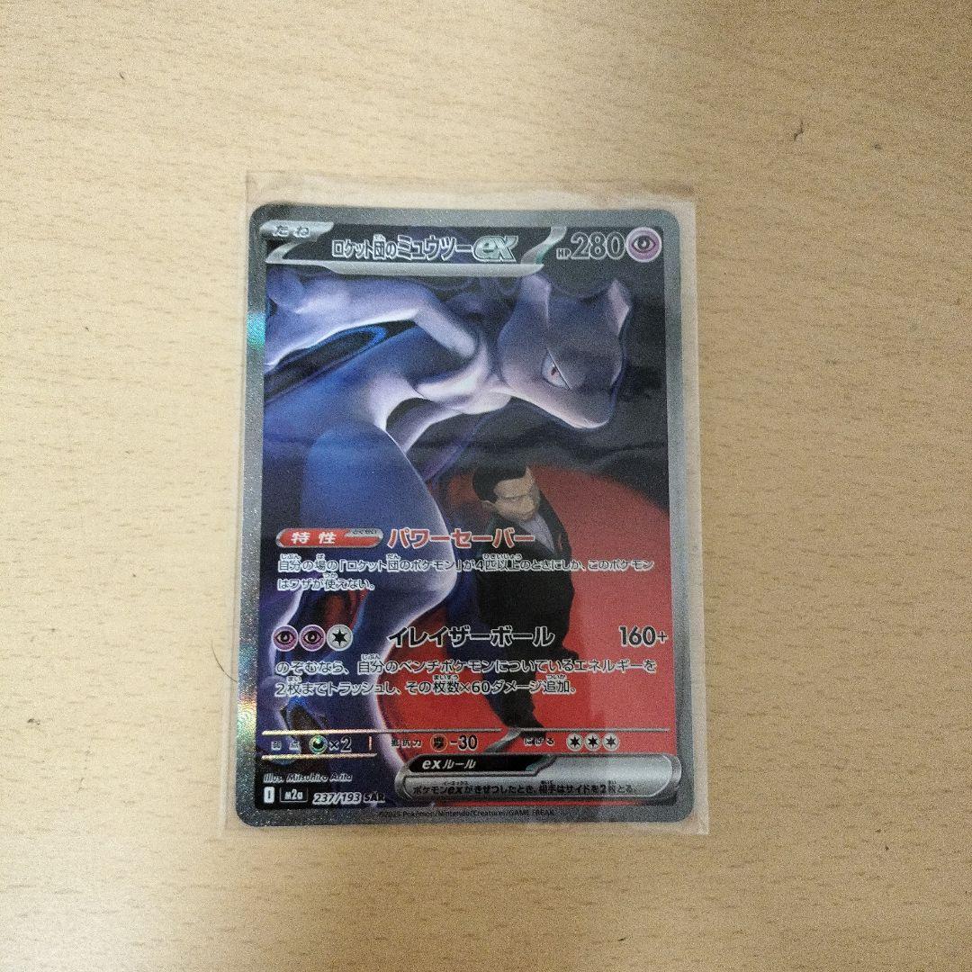 ロケット団のミュウツーex SAR　【最終値下げ】 ロケット団のミュウツーex SAR（MEGAドリームex）の買取価格・値段推移