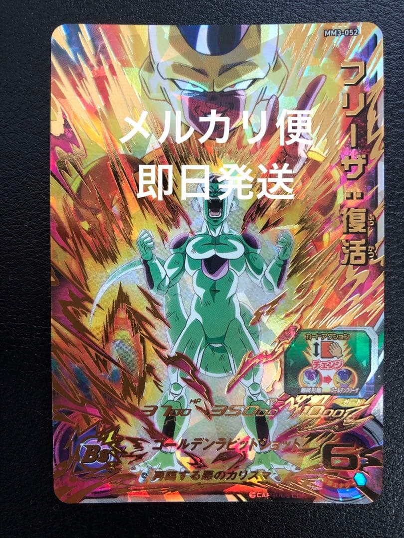 スーパードラゴンボールヒーローズ MM3ー052 フリーザ:復活 - メルカリ