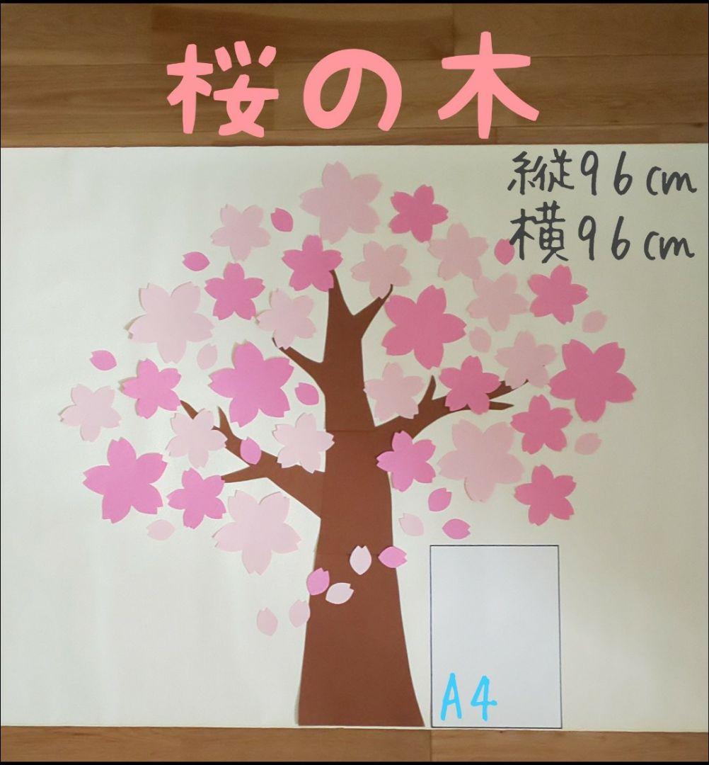 桜の木/壁面飾り 製作キット 保育施設大きな木さくら入園式卒園式卒業