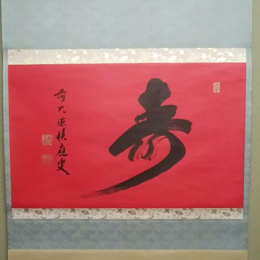 寿 掛軸 福本積應 宝林寺 平安堂表装