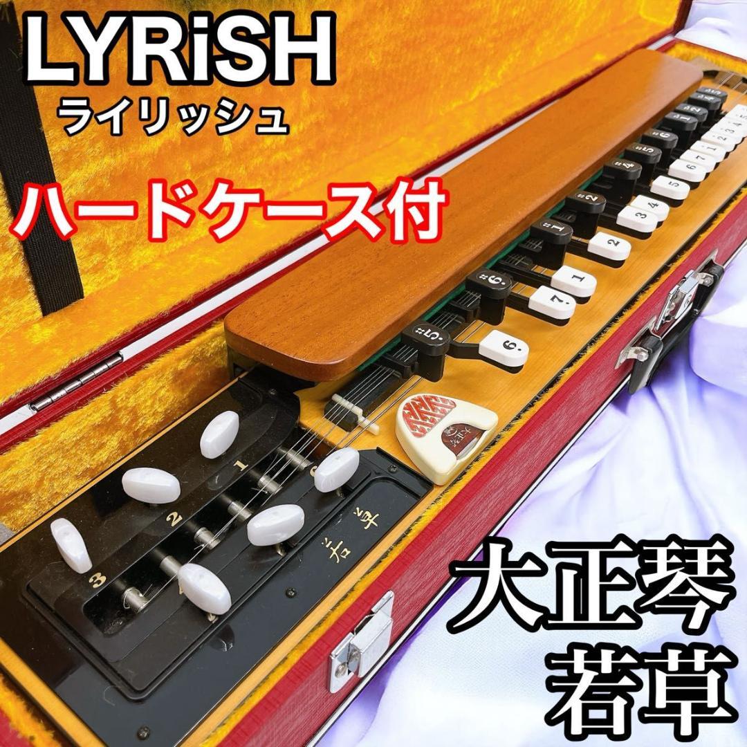 LYRiSH ライリッシュ 大正琴 若草 ハードケース付 ライリスト - メルカリ