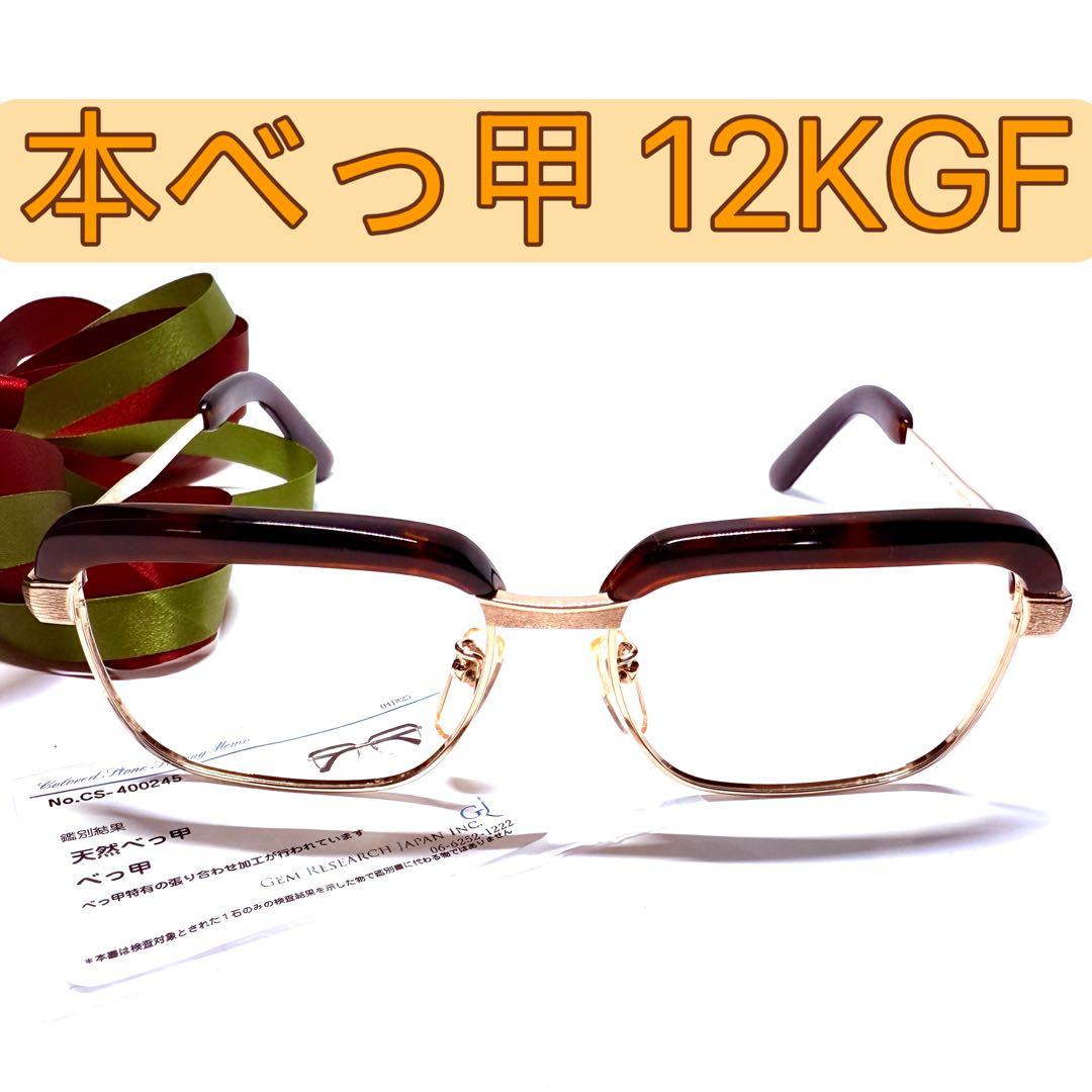 高級 国産 肉厚 本鼈甲】本べっ甲 眼鏡12KGF メガネフレーム 鑑別書