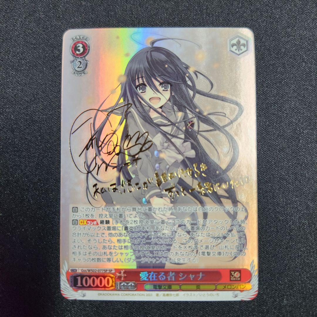 ヴァイスシュヴァルツ　電撃文庫　灼眼のシャナ　愛在る者 シャナ SP サイン 2026年最新】愛在る者 シャナ spの人気アイテム - メルカリ