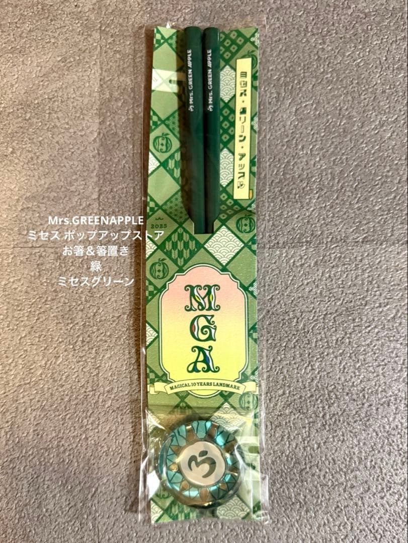 ミセスグリーンアップル ポップアップストア 10周年 お箸＆箸置き 緑