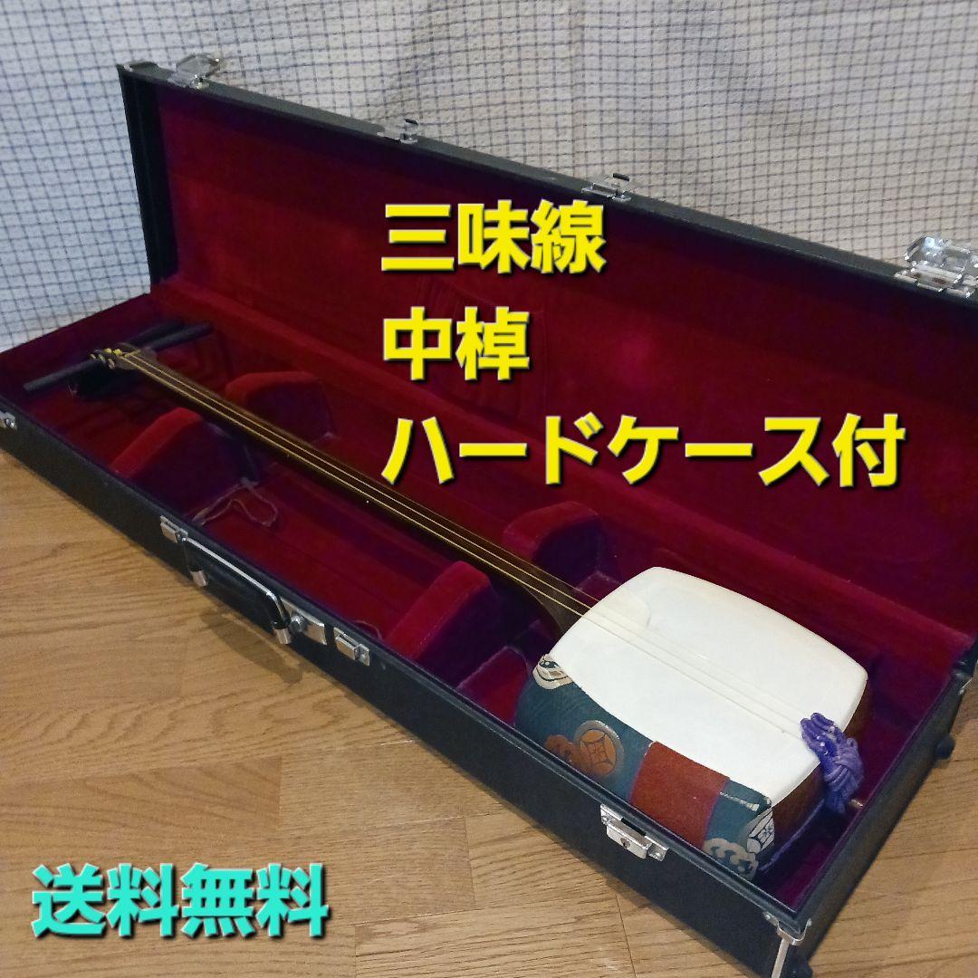 【値下げ】三味線　中棹（太さ　約2.6cm）破れなし ハードケース付き 楽天市場】三味線ケース 撥水 軽量 細棹 中棹用 おまけ付 長トランク
