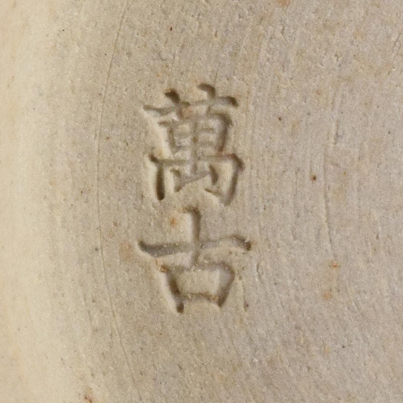 萬古焼 陶華園造 色絵 窓絵 山水人物花文 小皿 十客 共箱 M R8897