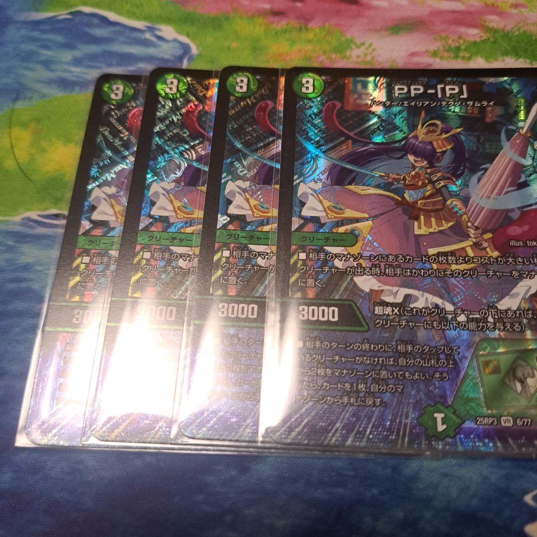 PP-「P」 パンドラプリンセスプリン PPP 4枚セット