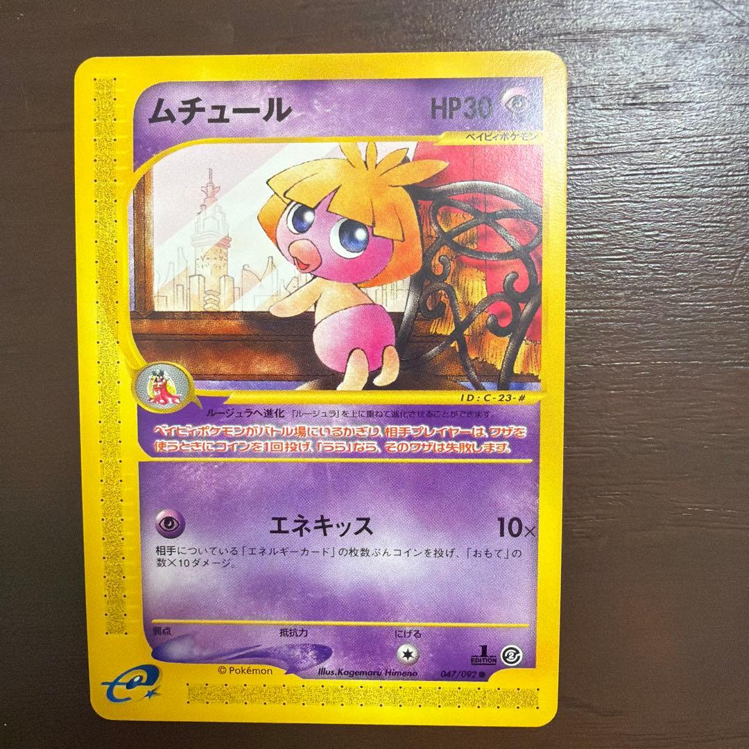 ポケモンカードeシリーズ 6枚セット ちょう エスパー 美品〜良品など