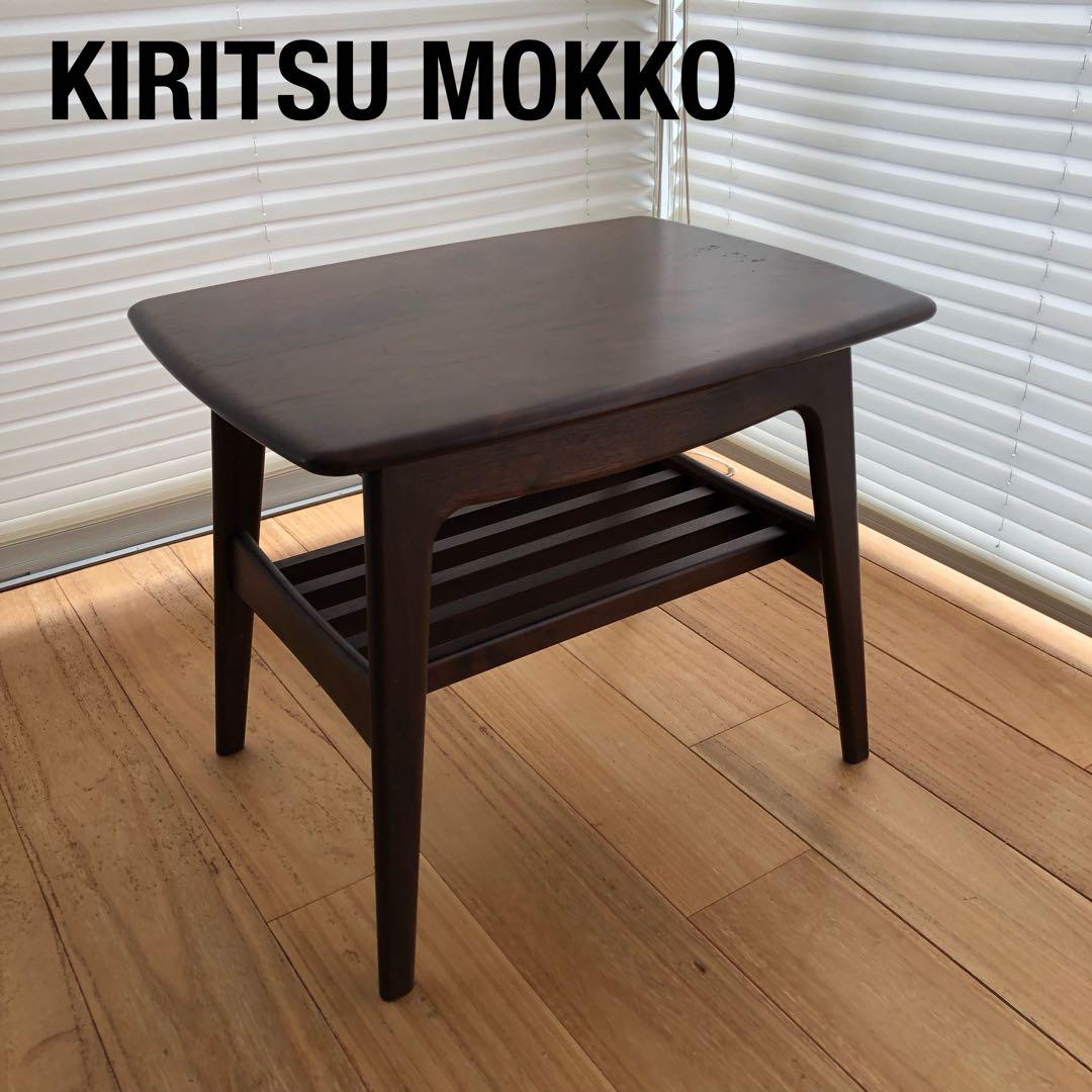 KIRITSU MOKKO ウォールナットセンターテーブルサイドテーブル起立木工 TABLE LIST テーブル一覧 | 起立木工株式会社