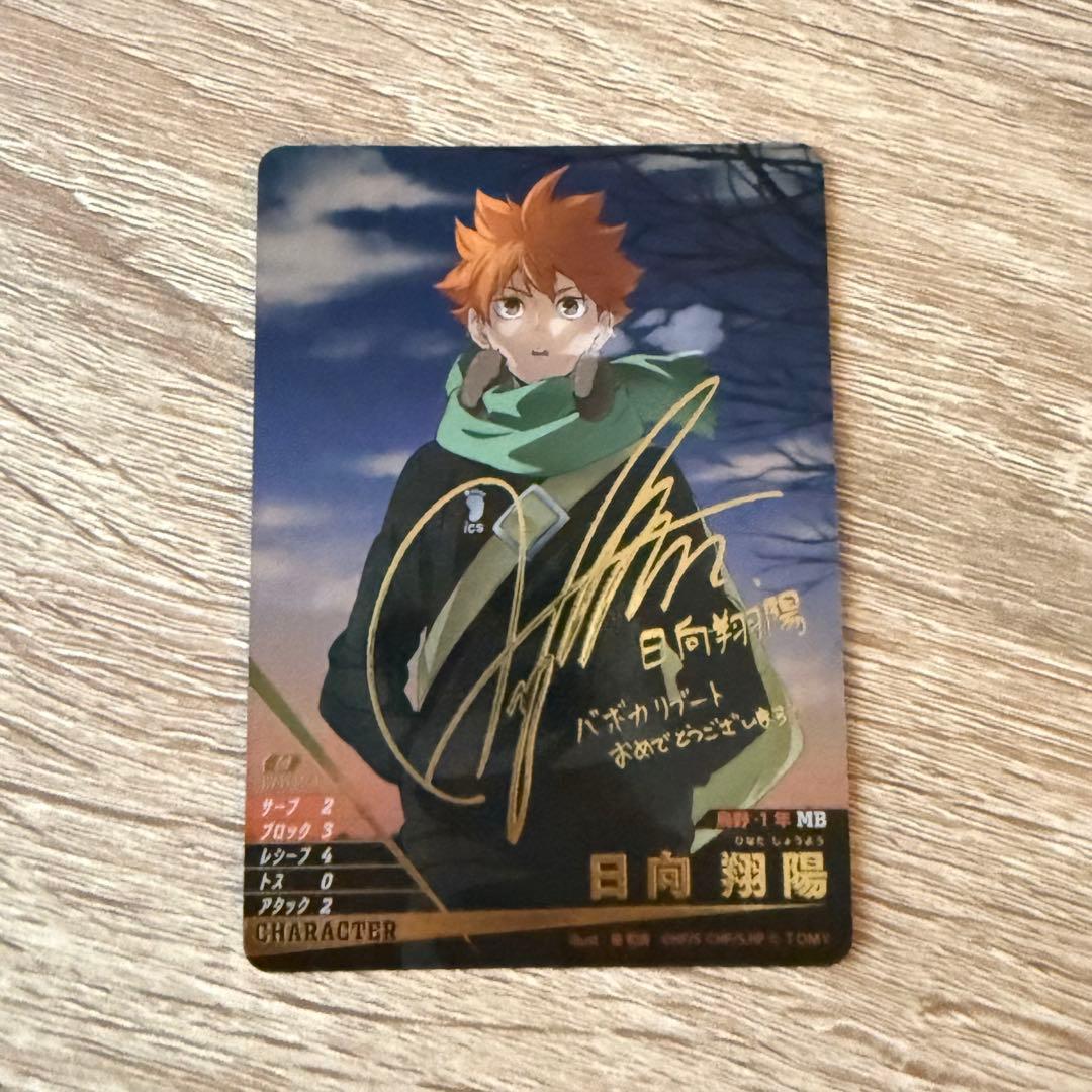 ハイキュー バボカ 日向サイン入り - メルカリ