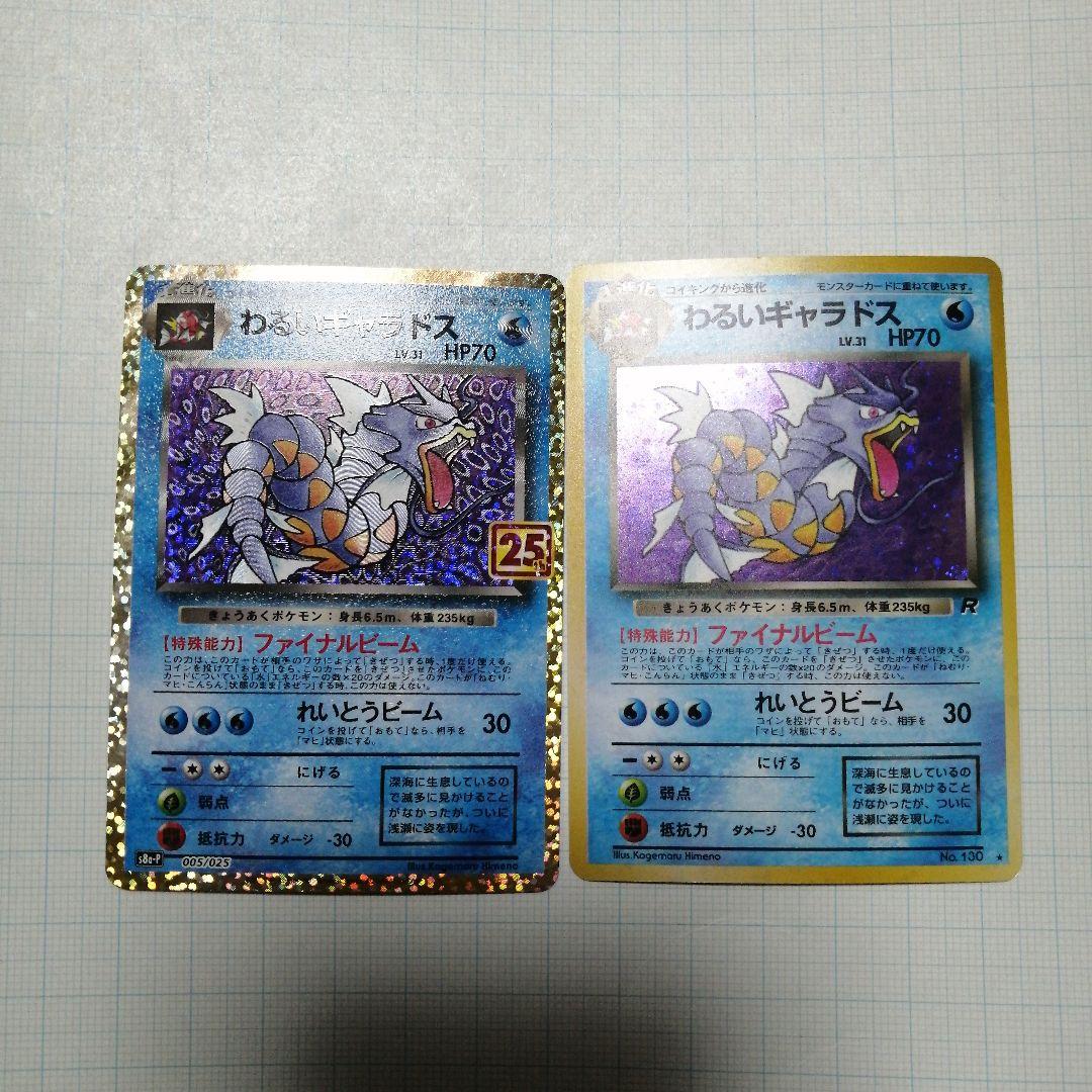 ポケモンカード　わるいギャラドス　旧裏　25th 　プロモ PSA10】 わるいギャラドス 《25th》 (プロモ) {005/025} [S8a-P/プロモ