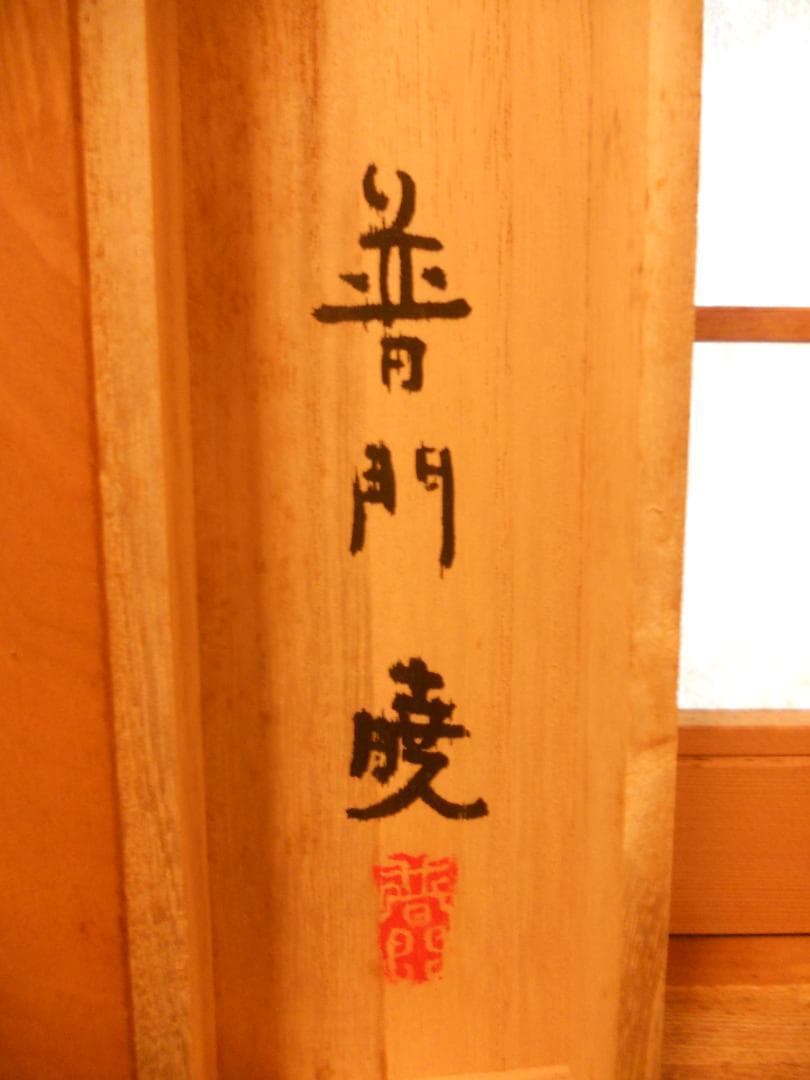 掛け軸 普門暁 作 『 人生 』 紙本 希少 未来派 前衛美術 掛軸 美品