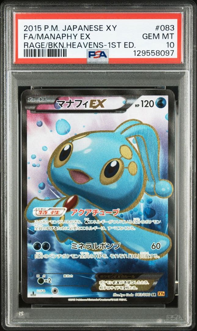 XY 破天の怒り マナフィEX SR PSA10 - メルカリ