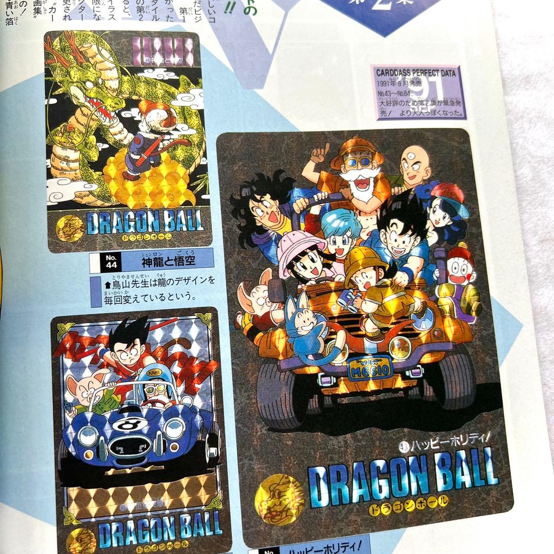 ドラゴンボール大全集別巻 カードダス パーフェクトファイル PART1