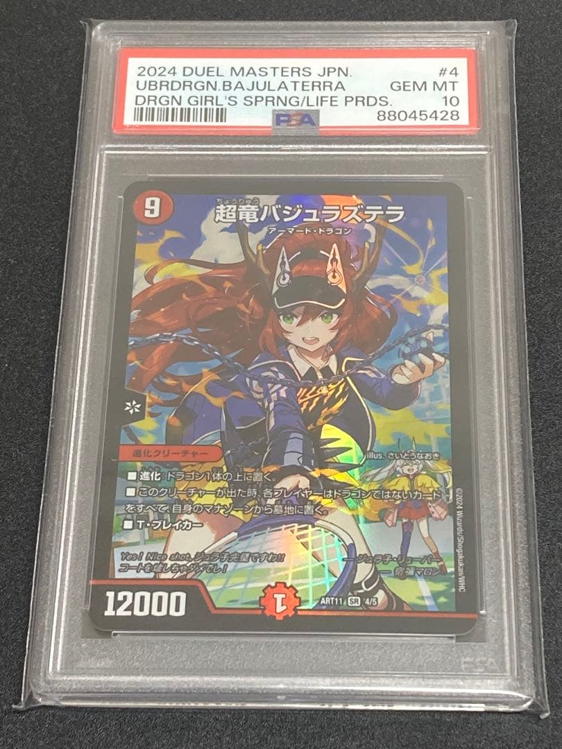 超竜バジュラズテラ PSA10 - メルカリ