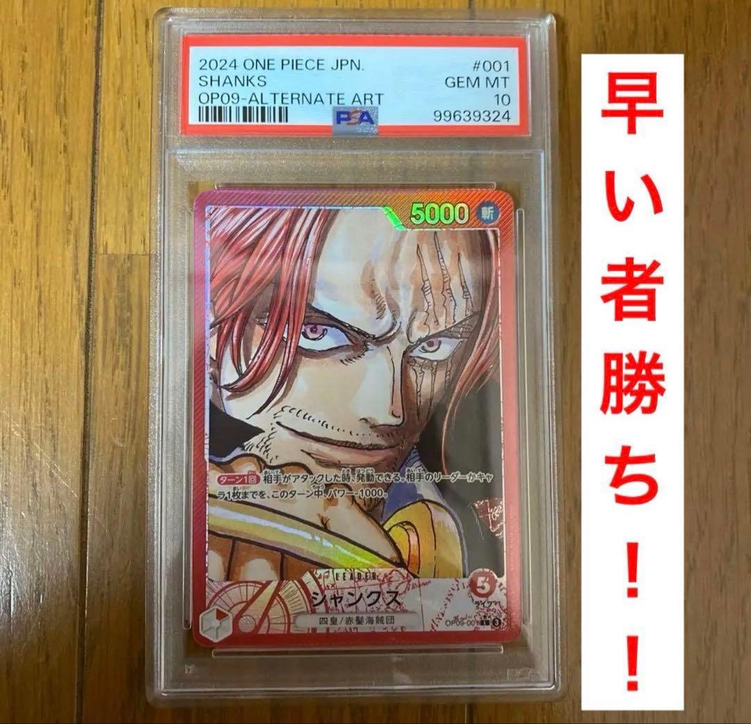 シャンクス リーダーパラレル(リーパラ) OP09-001 psa10 シャンクス L リーダーパラレル(リーパラ) OP09-001 PSA10 - メルカリ