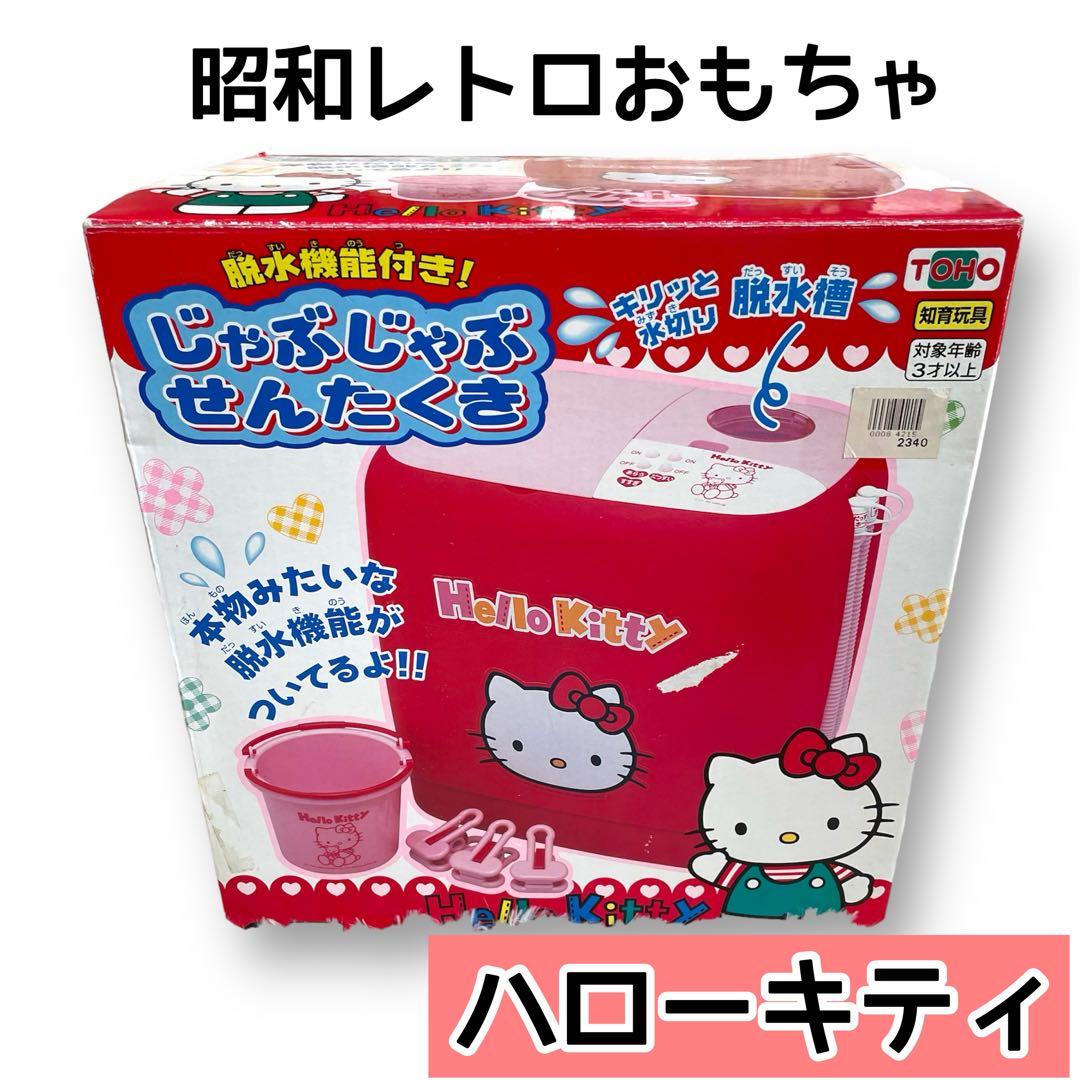 レア 動作確認済 完品 ハローキティ じゃぶじゃぶせんたくき 洗濯機