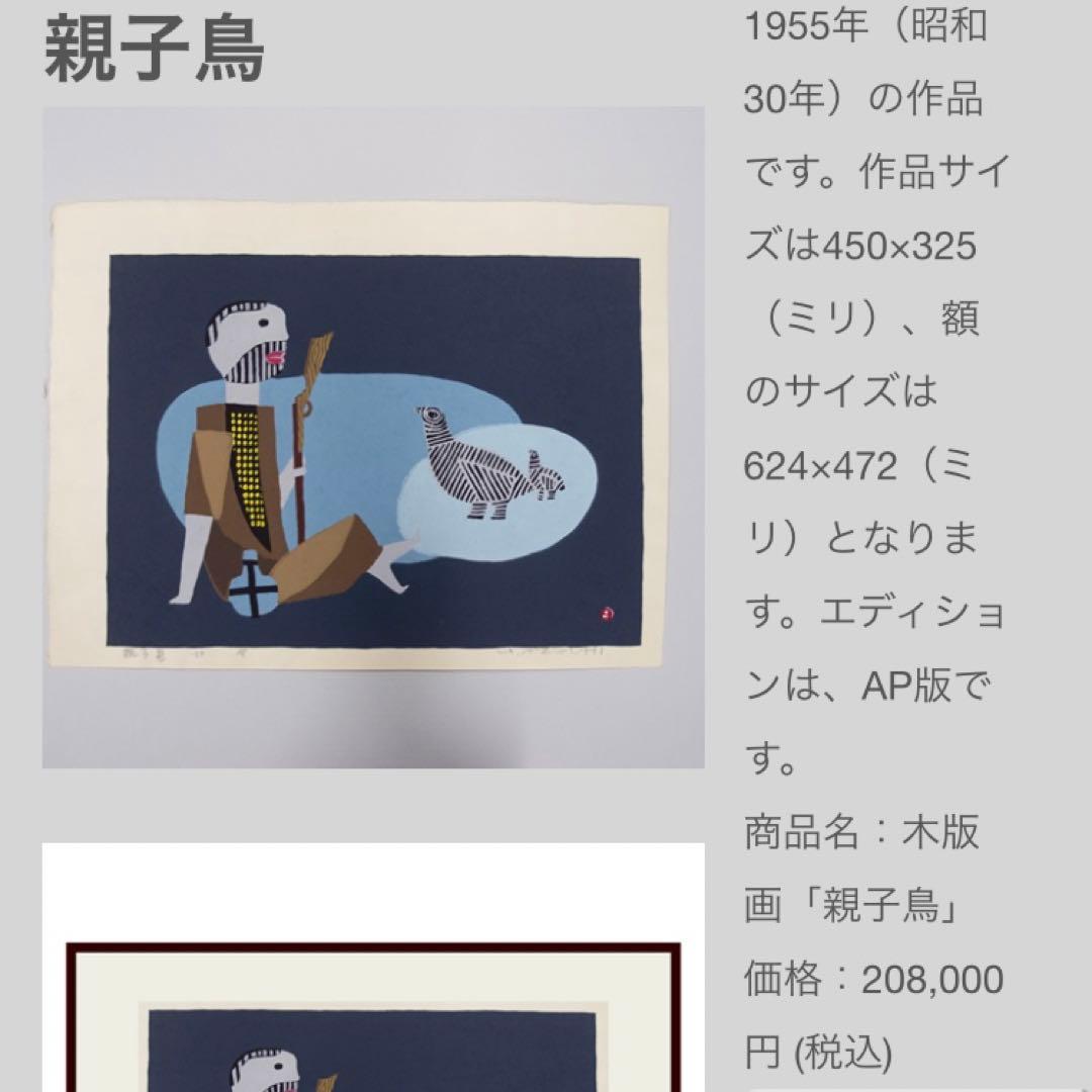 畦地梅太郎 『親子鳥』 1955作 AP 木版画 - メルカリ