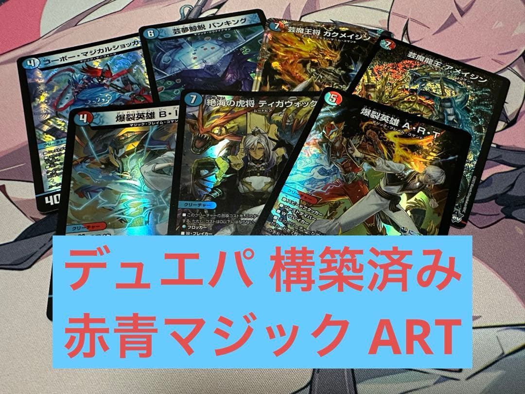 デュエルマスターズ デュエパーティー 構築済みデッキ 赤青マジック