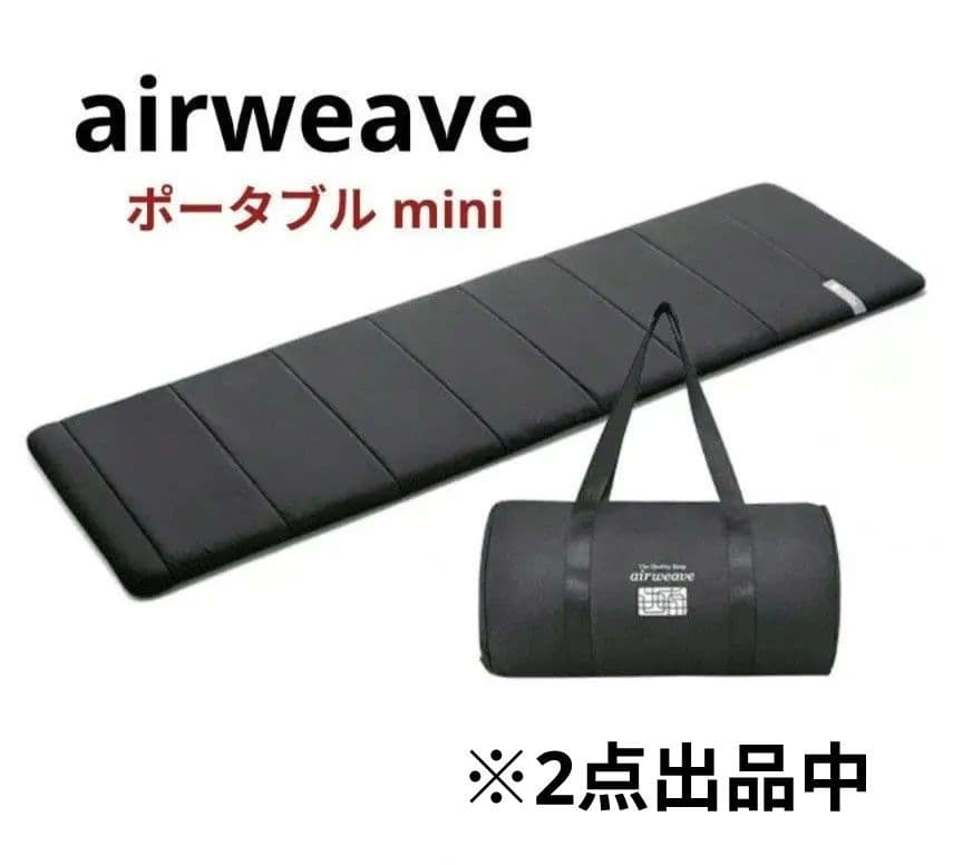 〚美品〛定価¥33000エアウィーヴ ポータブルmini エアウィーヴ ポータブル mini – airweave(エアウィーヴ)公式