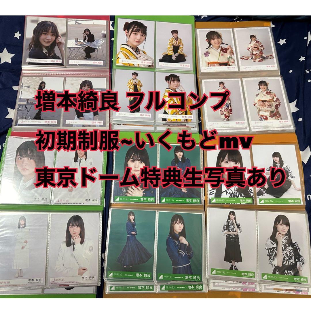 櫻坂46 増本綺良 生写真 フルコンプ 初期~いくもどmv 東京ドーム特典生写真 Amazon.co.jp: 櫻坂46 生写真 「4th ARENA TOUR IN 東京ドーム