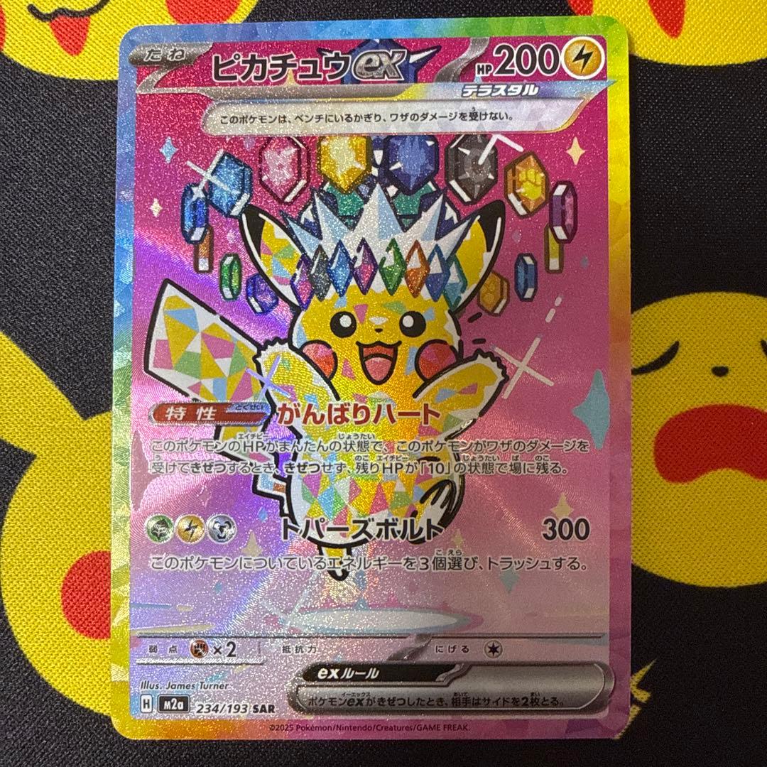 ピカチュウex SAR M2a 234/193 MEGAドリームex ピカチュウex 234/193 SAR M2a MEGAドリームex - メルカリ