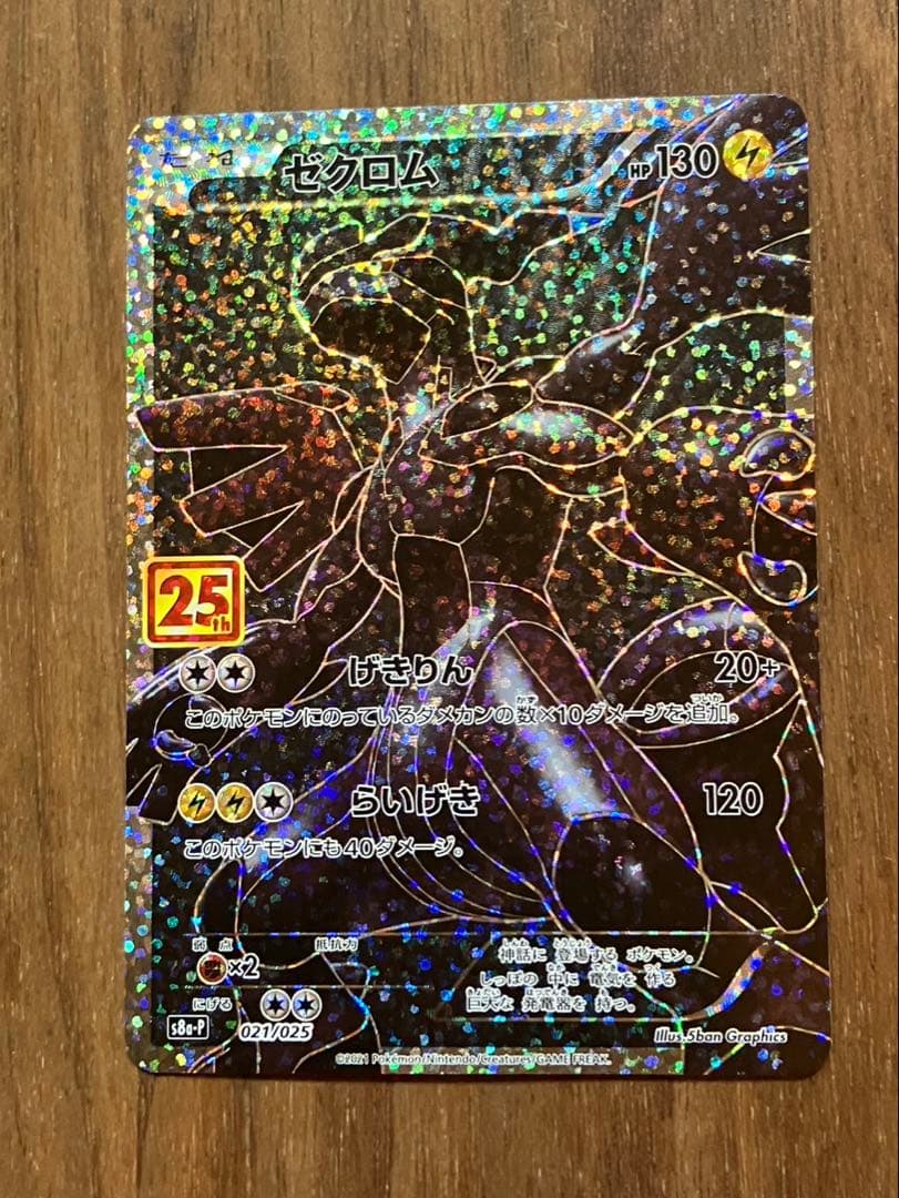 ポケモンカード ゼクロム 25th プロモ - メルカリ